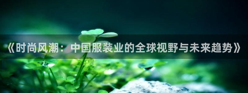 海南意昂体育3发展怎么样