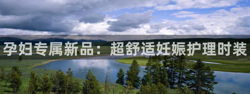 意昂3娱乐是那个系列的台子：孕妇专属新品